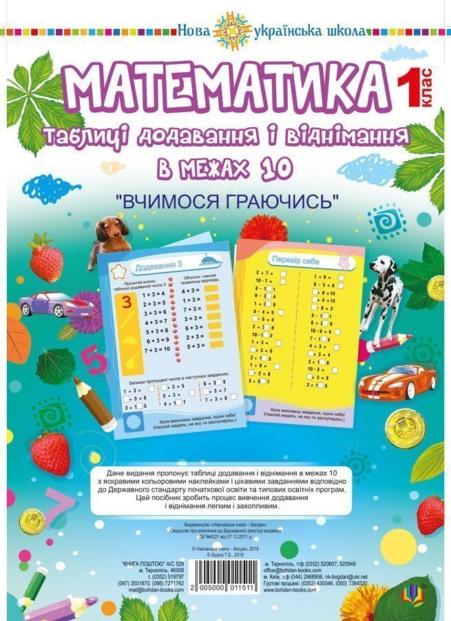 Математика. 1 клас. Таблиці додавання і віднімання в межах 10 (зошит з плакатом) Математика. 1 клас. Таблиці додавання і віднімання в межах 10 (зошит з плакатом)
