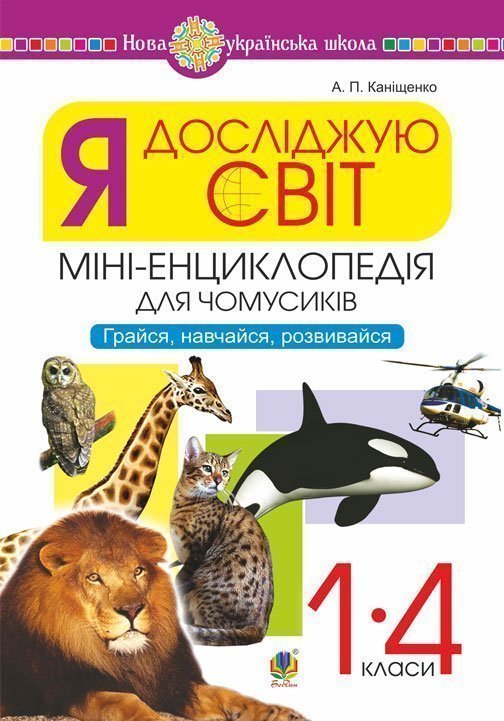 Я досліджую світ. 1-4 класи. Енциклопедія для чомусиків. Грайся, навчайся, розвивайся Я досліджую світ. 1-4 класи. Енциклопедія для чомусиків. Грайся, навчайся, розвивайся