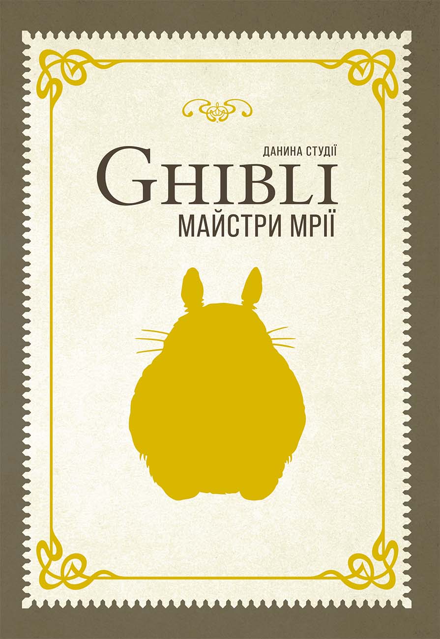 Данина студії Ghibli. Майстри мрії Данина студії Ghibli. Майстри мрії