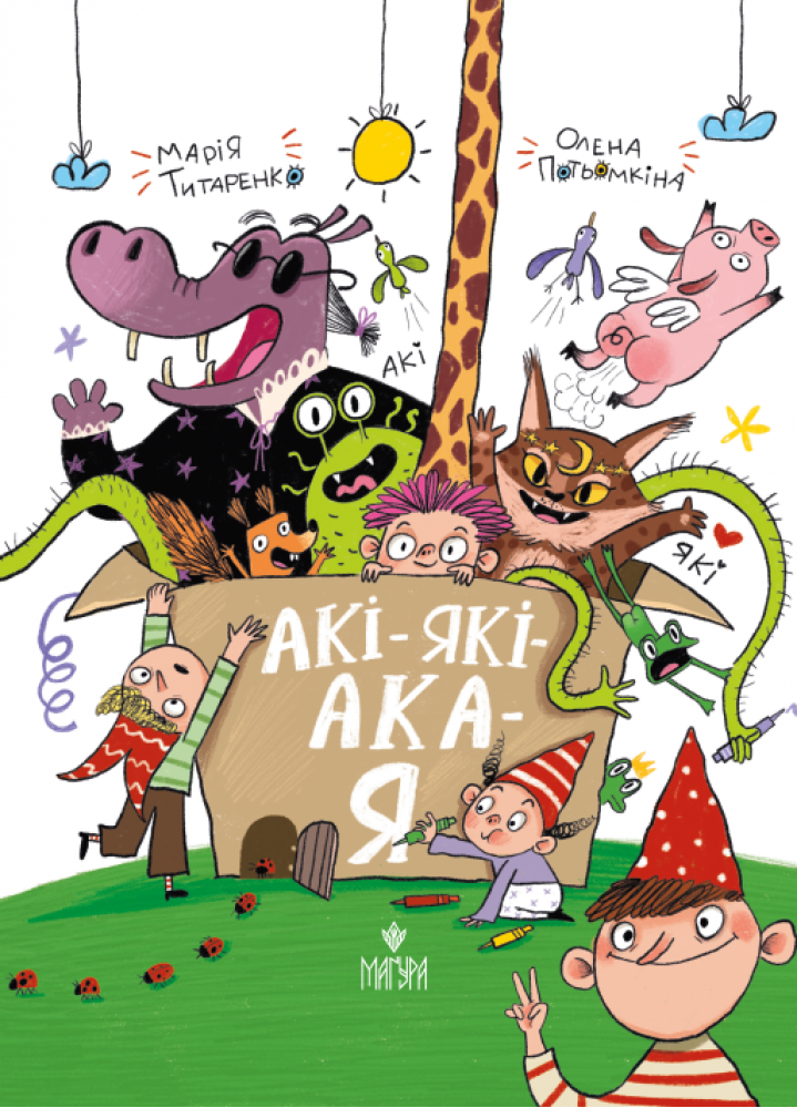 АКІ-ЯКІ-АКА-Я АКІ-ЯКІ-АКА-Я