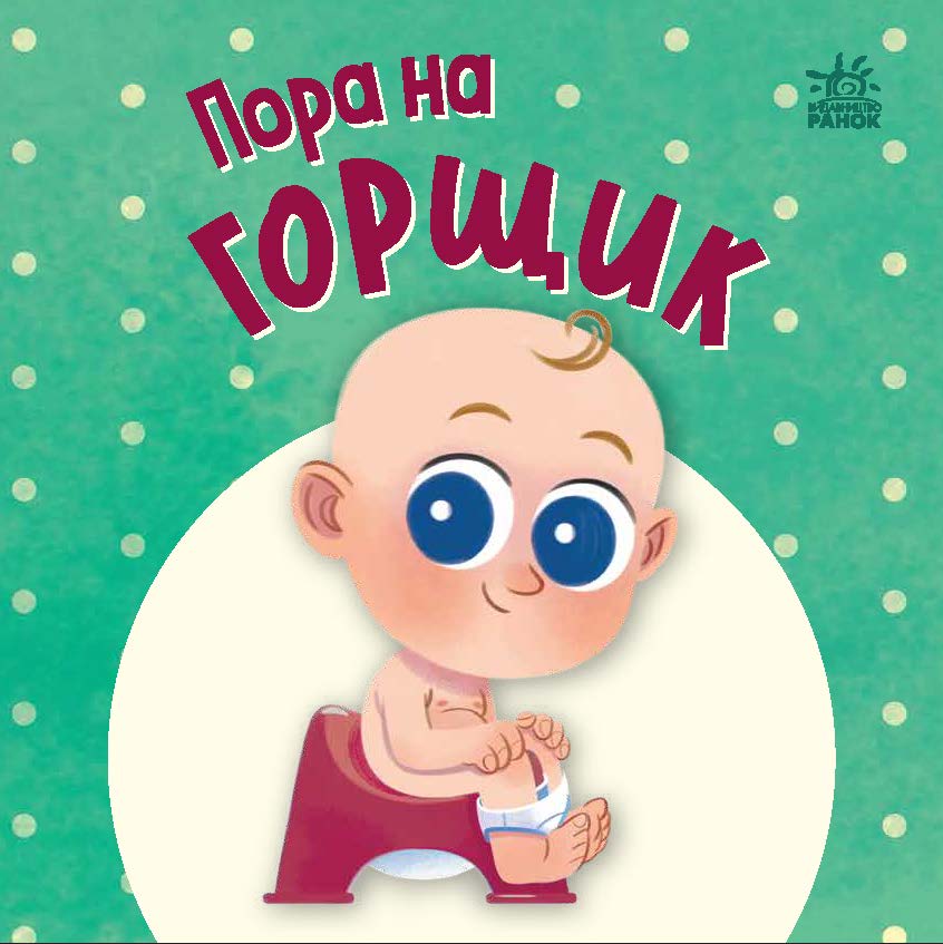 Пора на горщик Пора на горщик