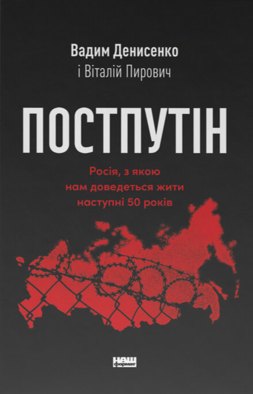 Постпутін. Росія, з якою нам доведеться жити наступні 50 років Постпутін. Росія, з якою нам доведеться жити наступні 50 років
