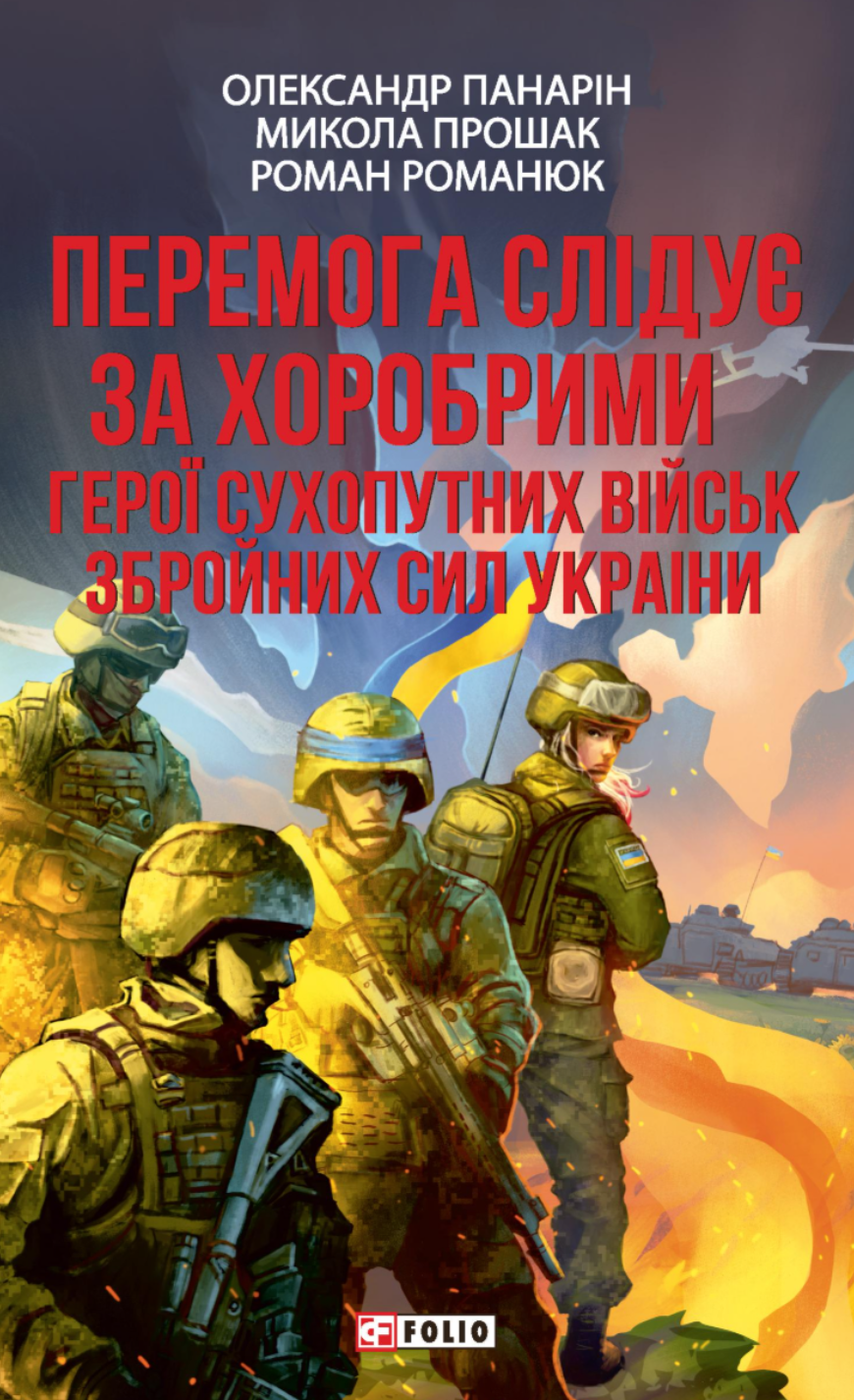 Перемога слідує за хоробрими. Герої Сухопутних військ ЗСУ Перемога слідує за хоробрими. Герої Сухопутних військ ЗСУ