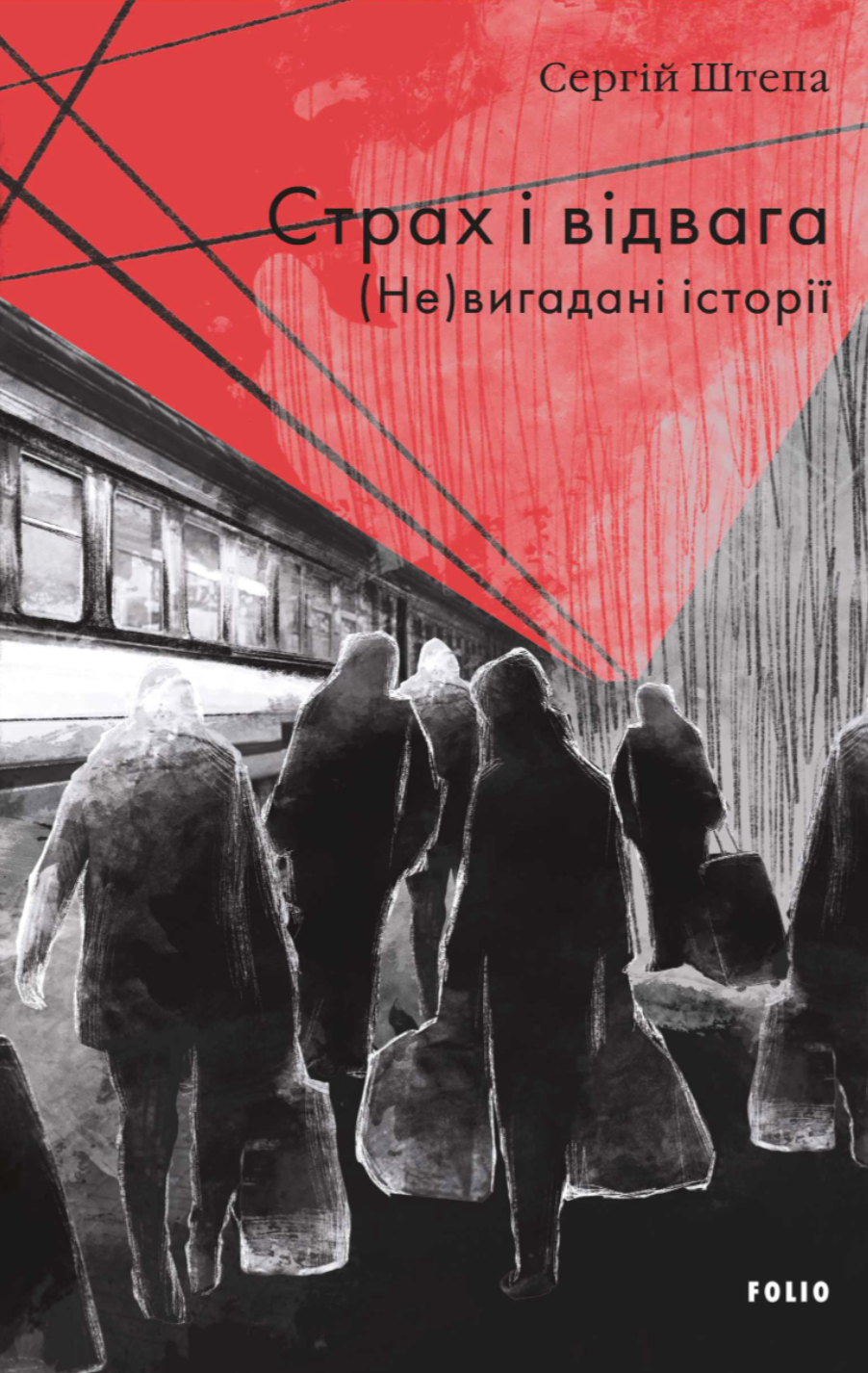 Страх і відвага. (Не)вигадані історії Страх і відвага. (Не)вигадані історії