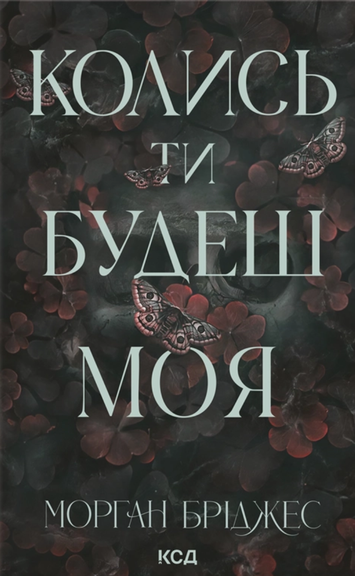 Колись ти будеш моя Колись ти будеш моя