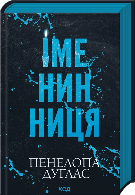 Іменинниця Іменинниця
