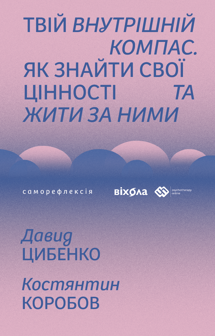 Твій внутрішній компас. Як знайти свої цінності та жити за ними Твій внутрішній компас. Як знайти свої цінності та жити за ними