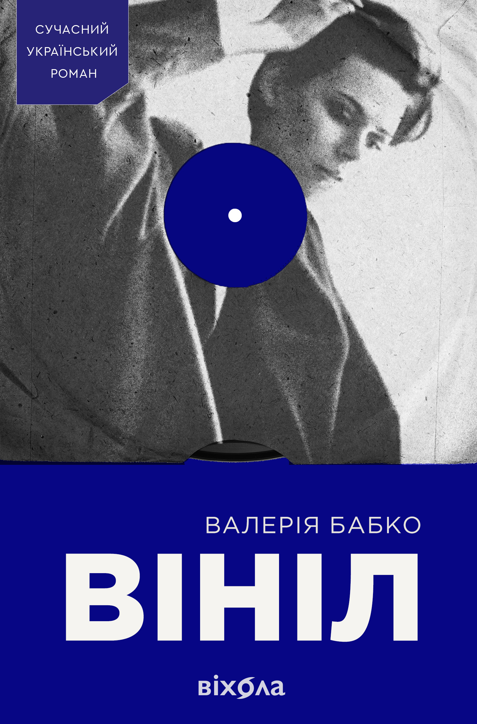 Вініл Вініл