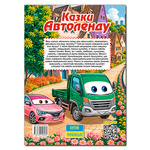 Сказки Автоленда. Изображение №1