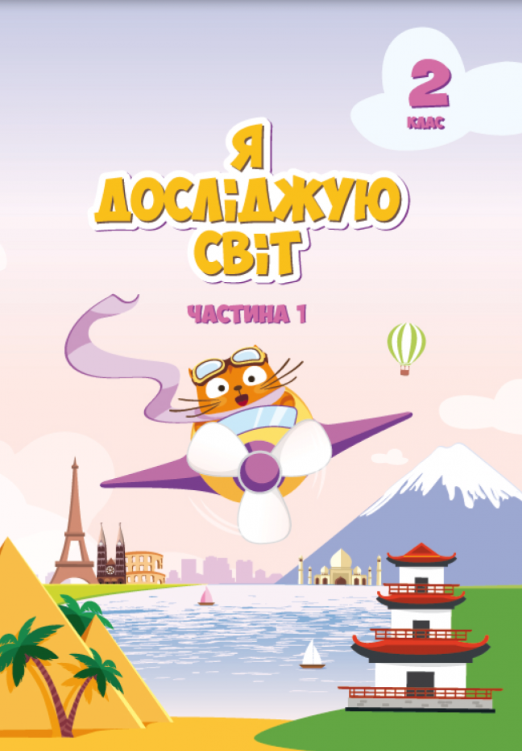 Я исследую мир. Учебник 2 класс. Часть 1. Воронцова Т. Я исследую мир. Учебник 2 класс. Часть 1. Воронцова Т.