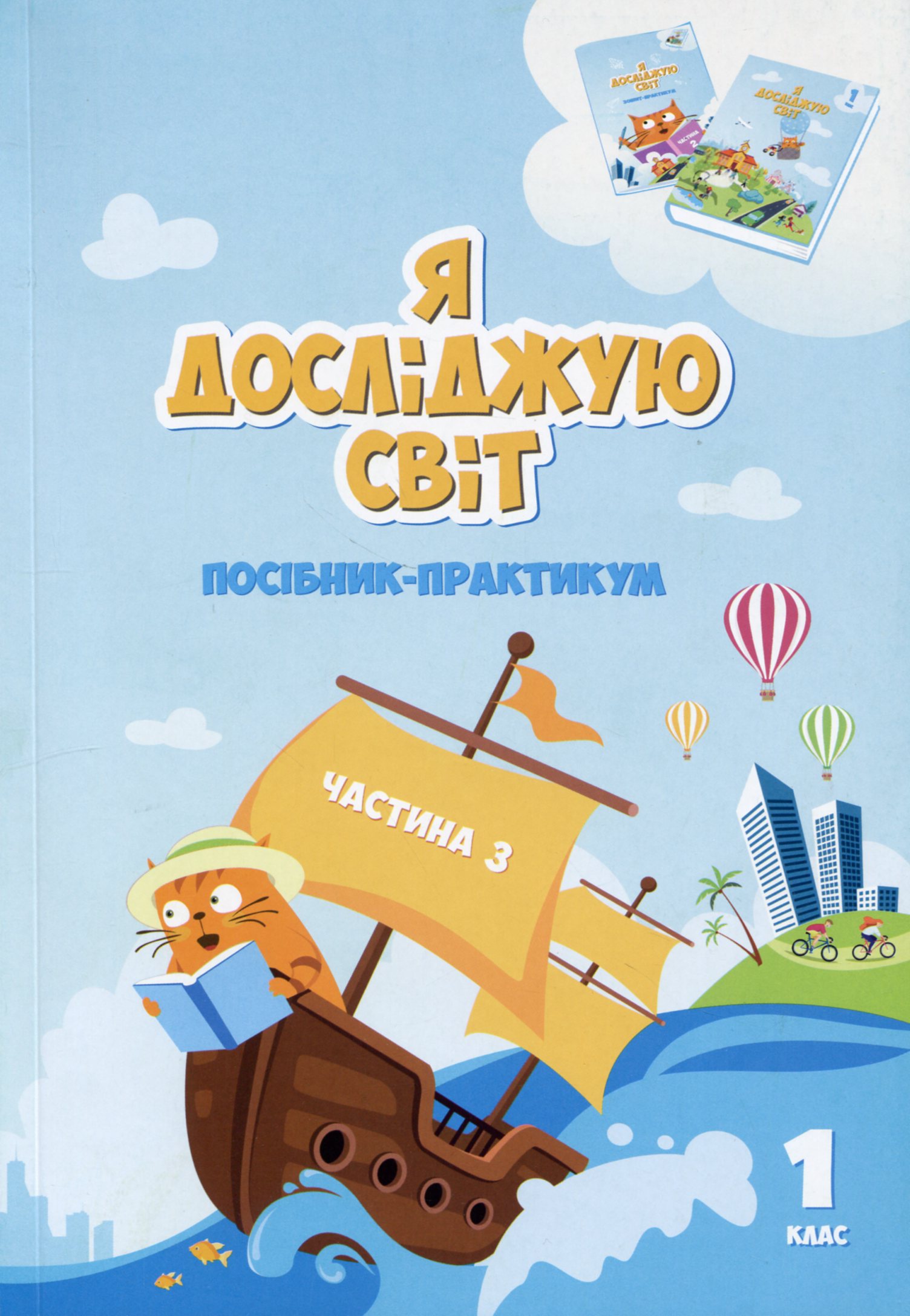 Я исследую мир. Пособие-практикум интегрированного курса для 1 класса. Часть 3 Я исследую мир. Пособие-практикум интегрированного курса для 1 класса. Часть 3