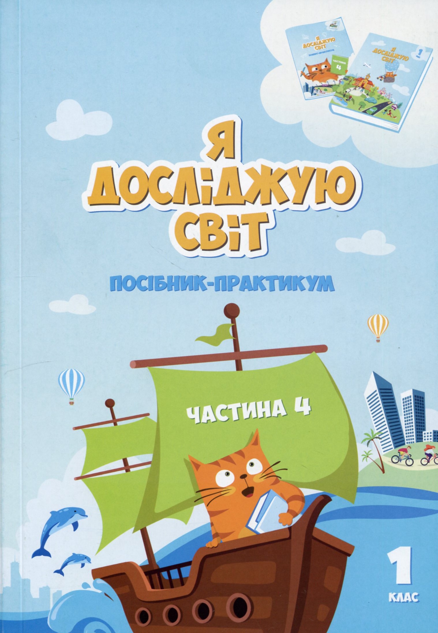 Я исследую мир. Пособие-практикум интегрированного курса для 1 класса. Часть 4 Я исследую мир. Пособие-практикум интегрированного курса для 1 класса. Часть 4