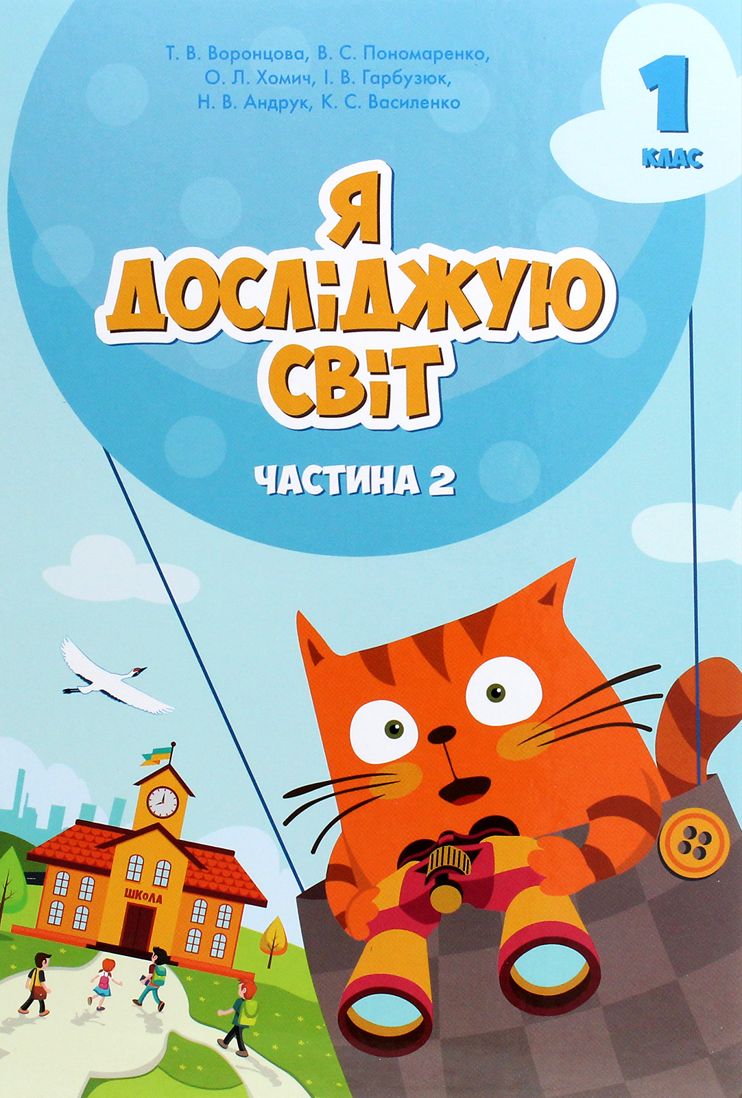 Я исследую мир. Учебник 1 класс. Часть 2. Пономаренко В., Воронцова Т., Гарбузюк И., Хомич О. Я исследую мир. Учебник 1 класс. Часть 2. Пономаренко В., Воронцова Т., Гарбузюк И., Хомич О.