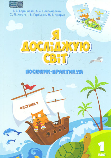 Я исследую мир. Пособие-практикум интегрированного курса для 1 класса. Часть 1 Я исследую мир. Пособие-практикум интегрированного курса для 1 класса. Часть 1