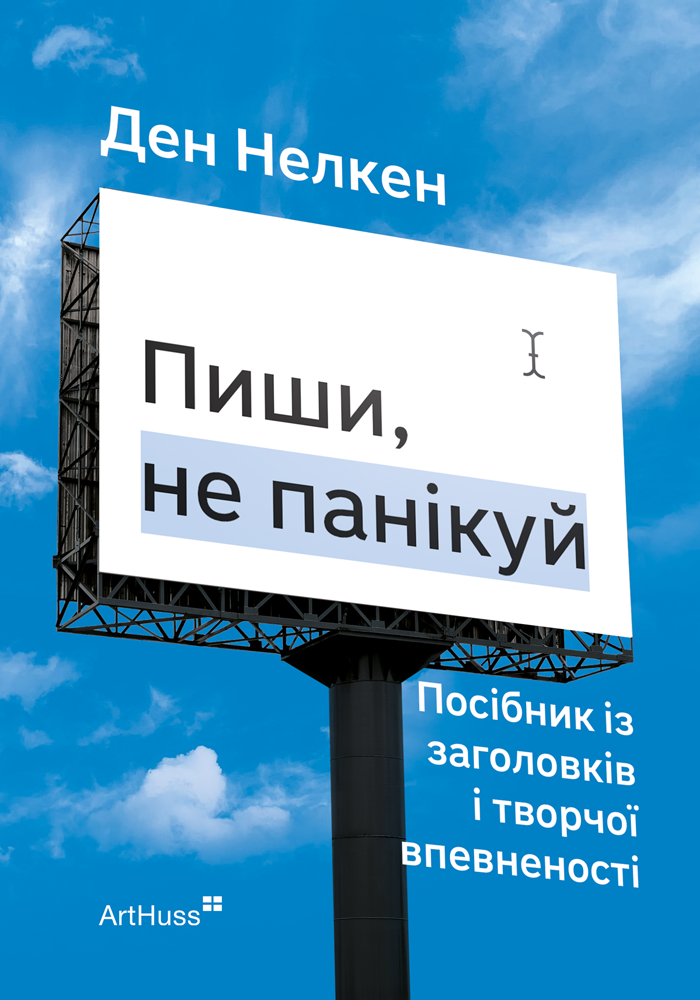 Пиши, не панікуй: посібник із заголовків і творчої впевненості Пиши, не панікуй: посібник із заголовків і творчої впевненості