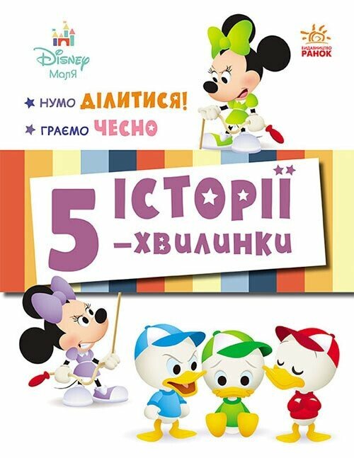 Истории 5-минутки. Давай делиться! Играем честно Истории 5-минутки. Давай делиться! Играем честно