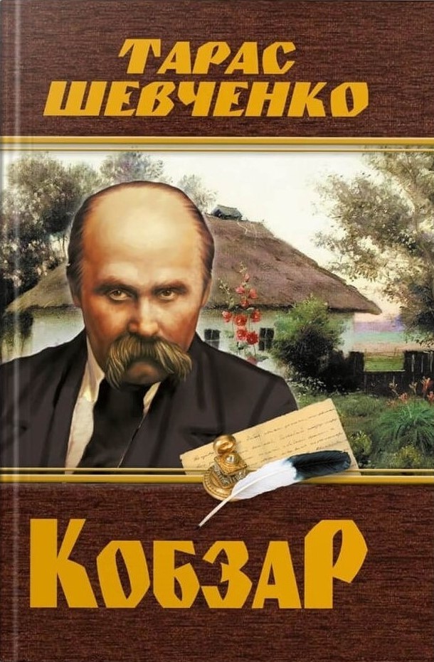 Кобзар. Тарас Шевченко Кобзар. Тарас Шевченко
