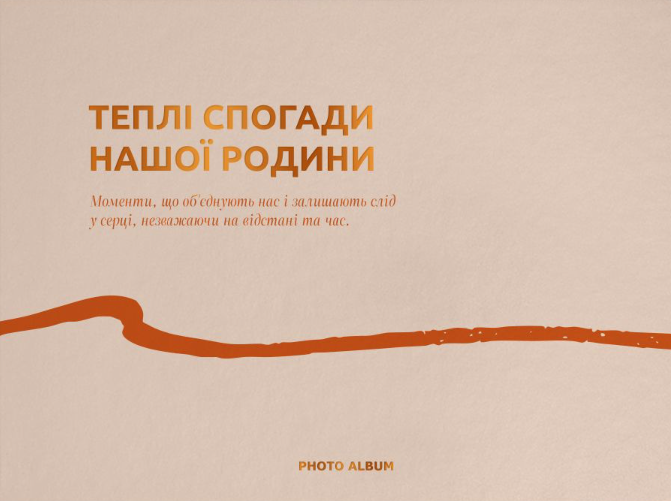 Фотоальбом «Теплі спогади» бежевий Фотоальбом «Теплі спогади» бежевий