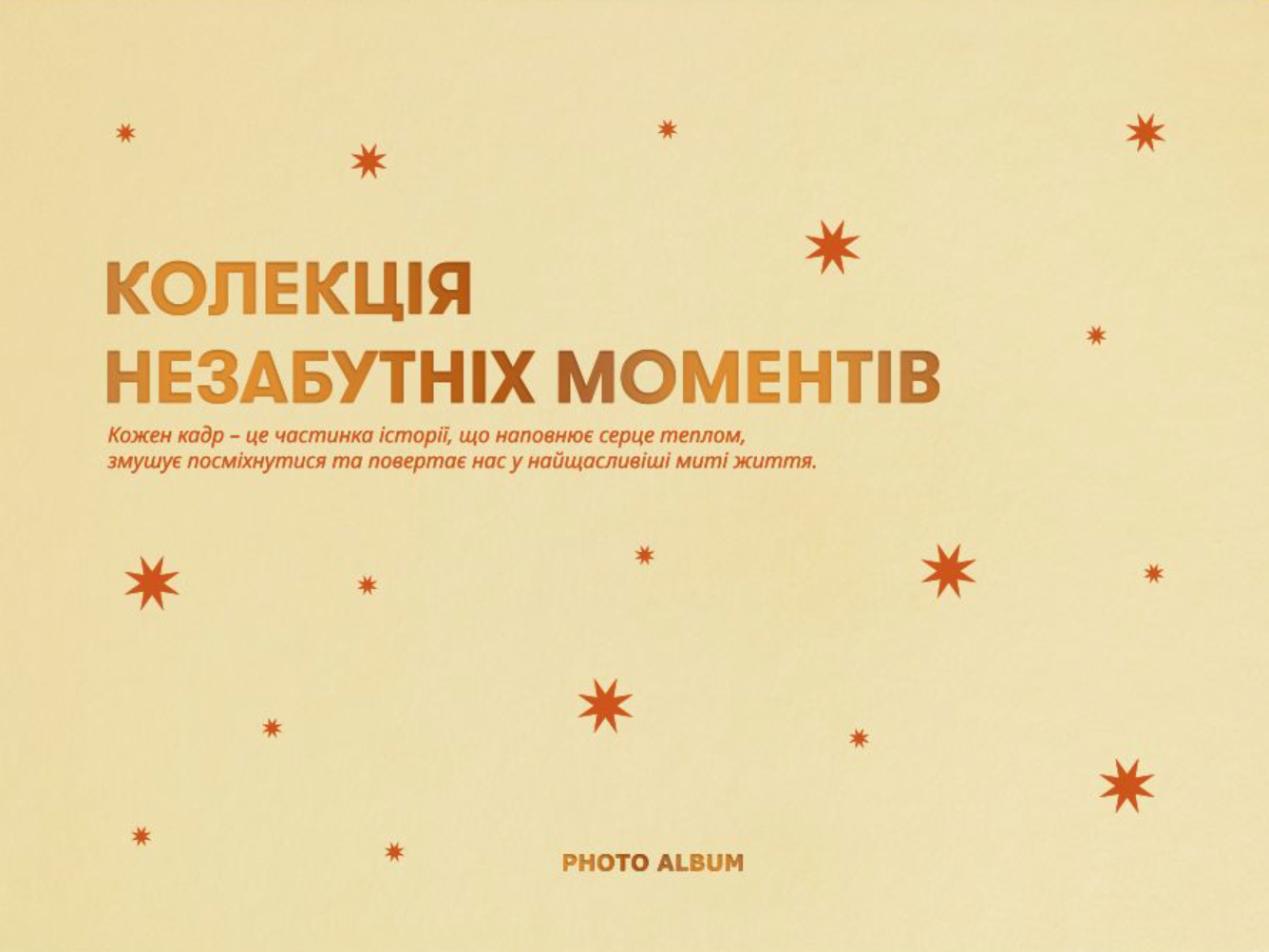 Фотоальбом «Незабутні моменти» бежевий Фотоальбом «Незабутні моменти» бежевий