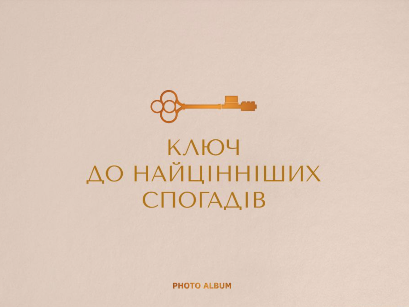 Фотоальбом «Найцінніші спогади» бежевий Фотоальбом «Найцінніші спогади» бежевий