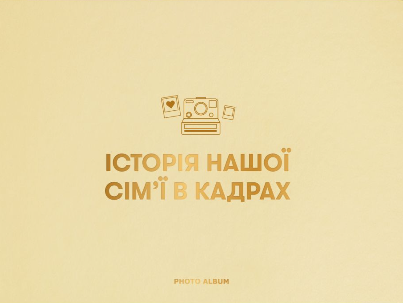Фотоальбом «Історія нашої сім'ї» бежевий Фотоальбом «Історія нашої сім'ї» бежевий