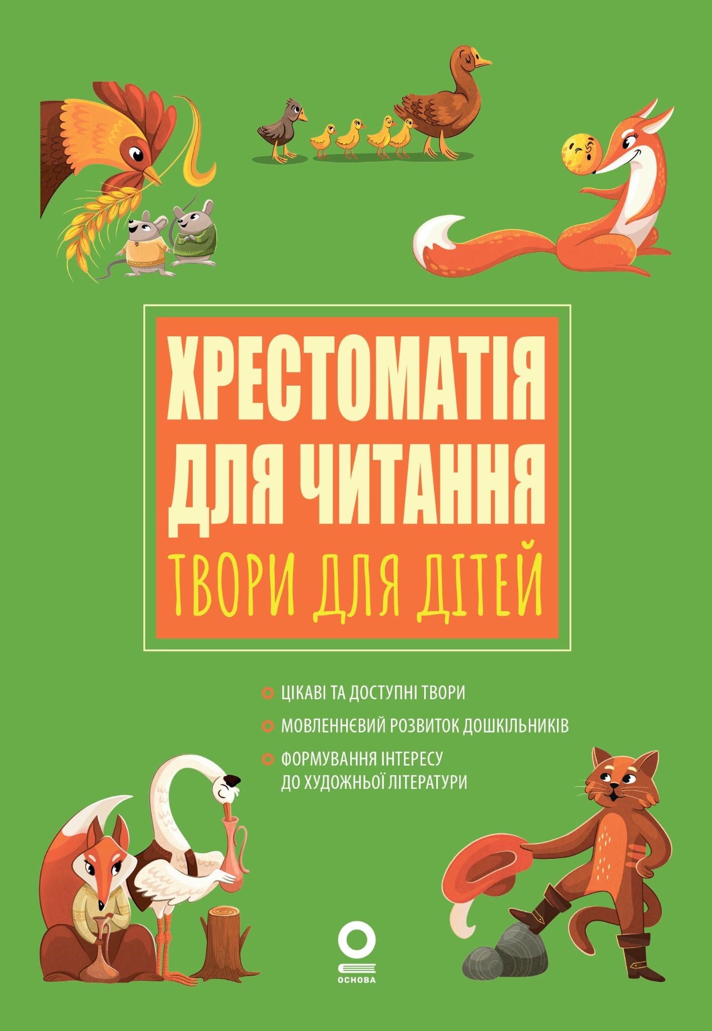 Хрестоматія для читання. Твори для дітей Хрестоматія для читання. Твори для дітей