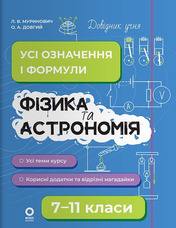 Фізика та астрономія. Усі означення і формули. 7–11 класи Фізика та астрономія. Усі означення і формули. 7–11 класи