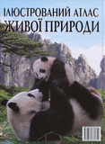 Ілюстрований атлас живої природи. Изображение №1