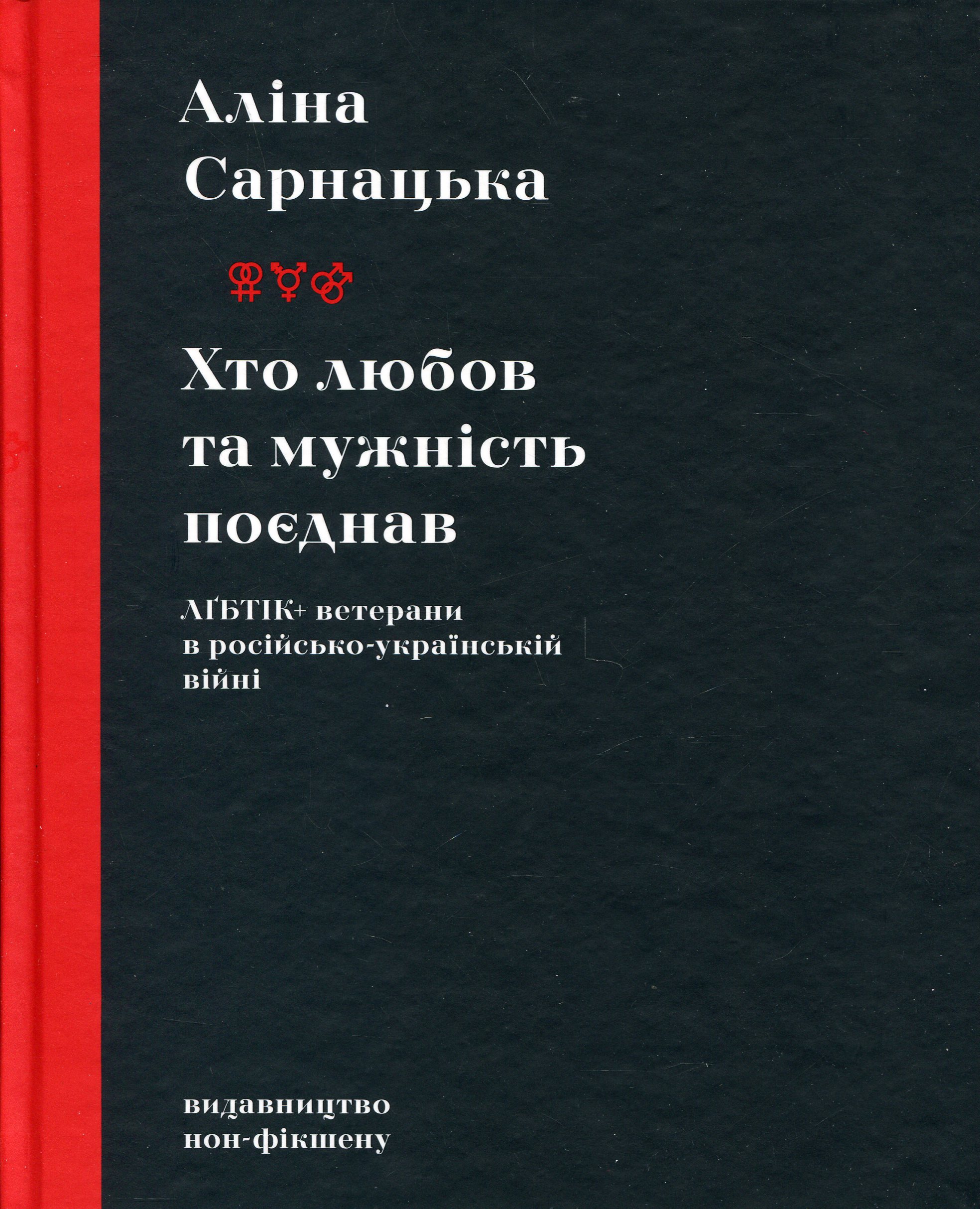 Хто любов та мужність поєднав. ЛҐБТІК+ ветерани в російсько-українській війні Хто любов та мужність поєднав. ЛҐБТІК+ ветерани в російсько-українській війні