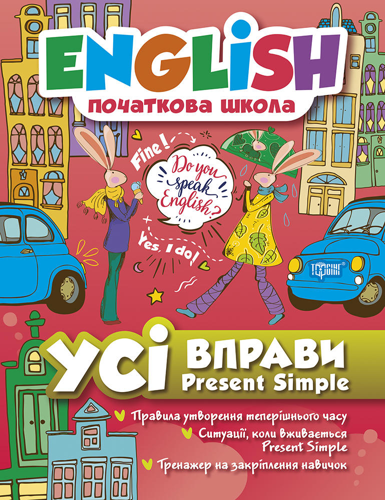 Усі вправи Present Simple Усі вправи Present Simple