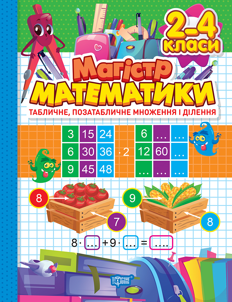 Магистр математики. 2-4 классы. Табличное, внетабличное умножение и деление Магистр математики. 2-4 классы. Табличное, внетабличное умножение и деление