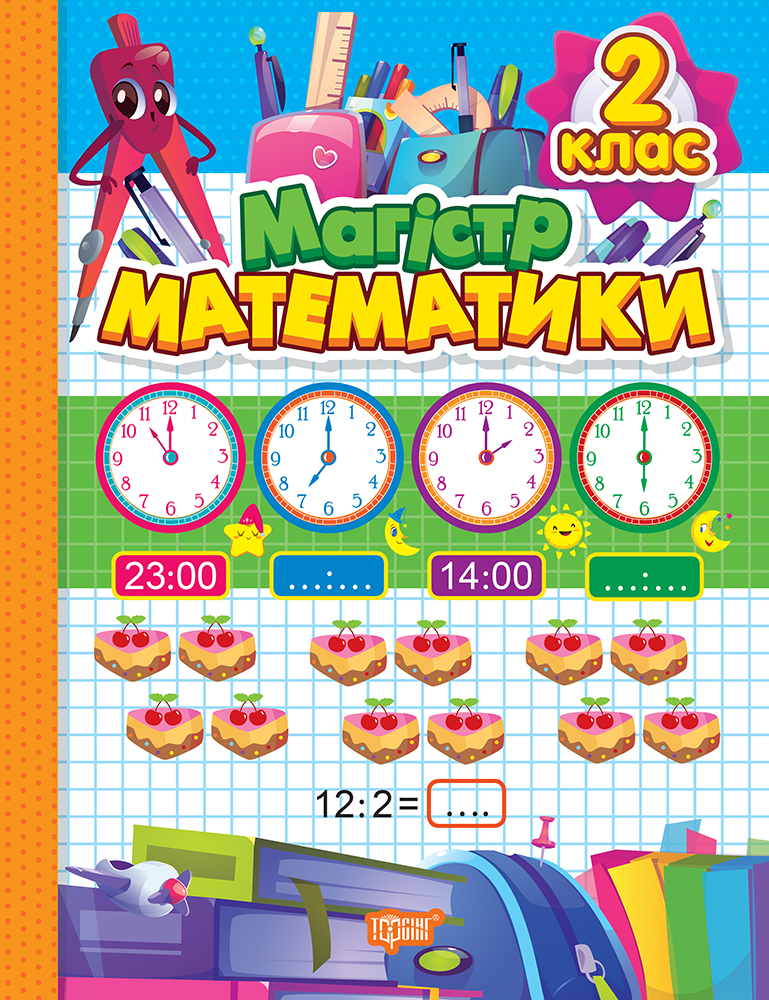Магiстр математики. 2 клас Магiстр математики. 2 клас