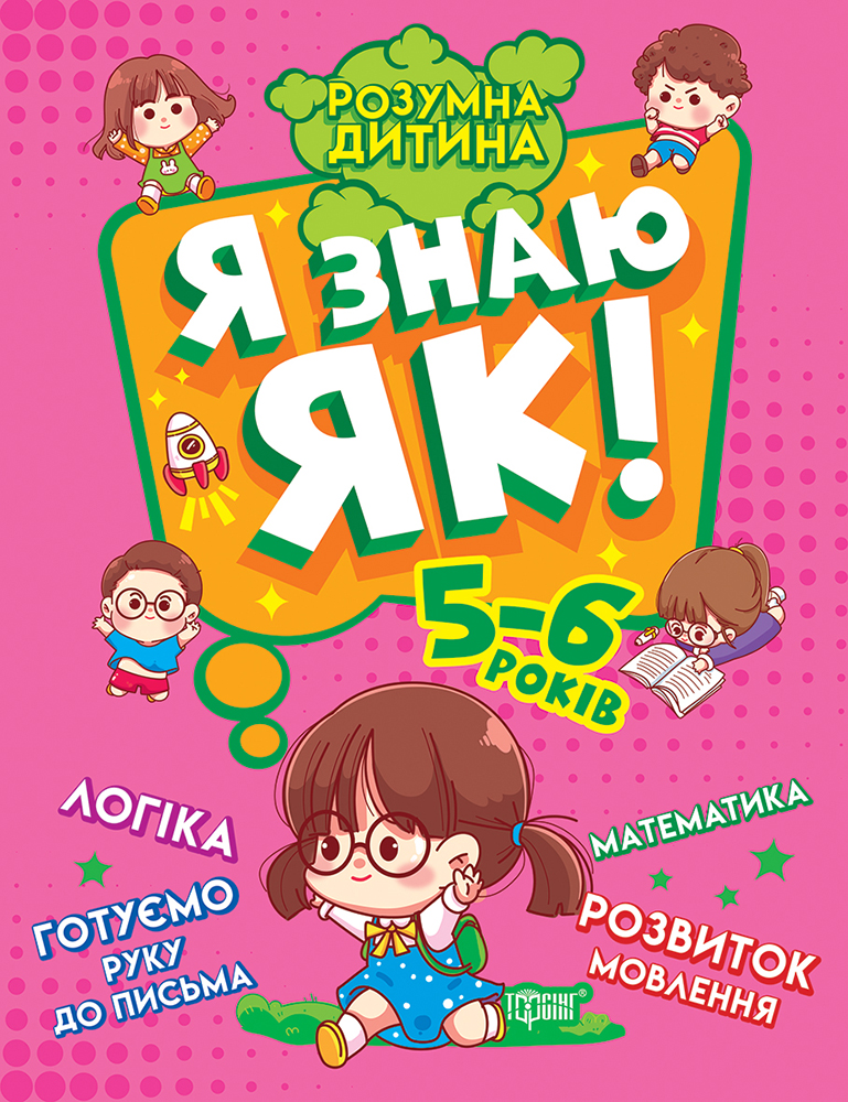 Я знаю як! 5-6 років. Логіка. Математика. Готуємо руку до письма. Розвиток мовлення Я знаю як! 5-6 років. Логіка. Математика. Готуємо руку до письма. Розвиток мовлення