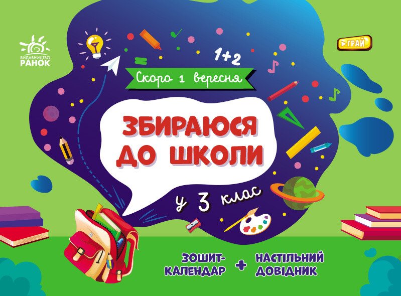 Собираюсь в школу в 3 класс Собираюсь в школу в 3 класс