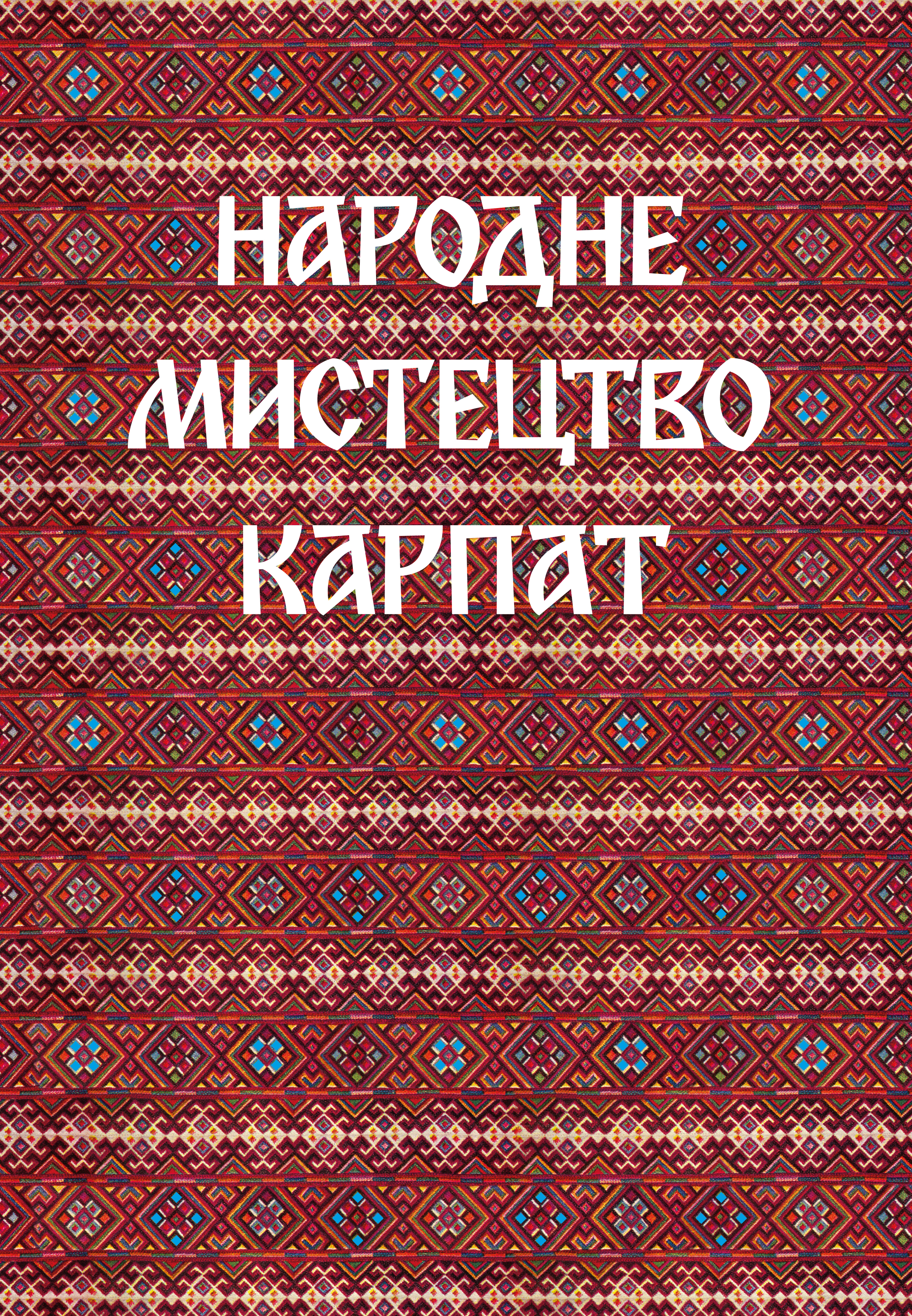 Народне мистецтво Карпат Народне мистецтво Карпат