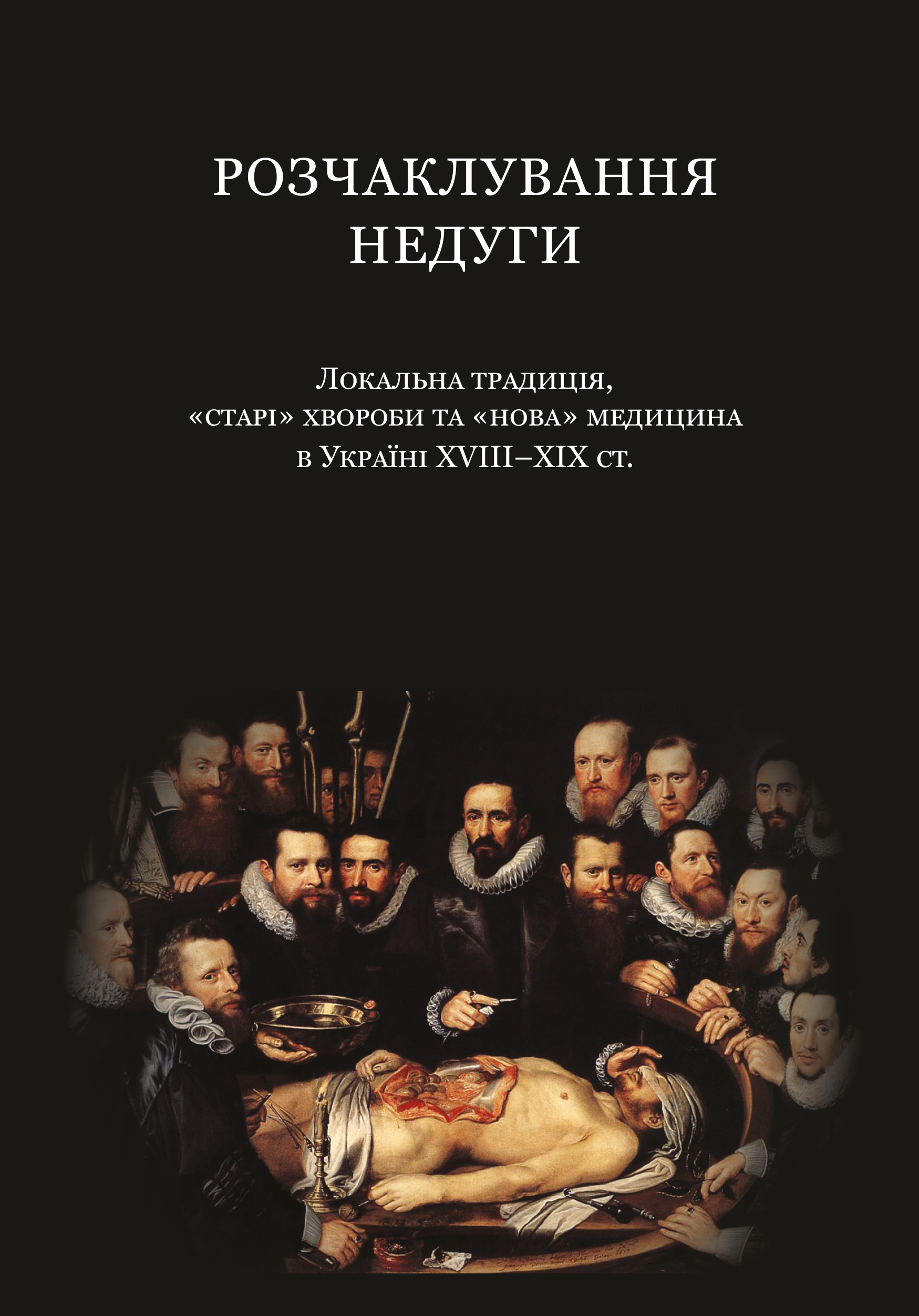 Розчаклування недуги Розчаклування недуги