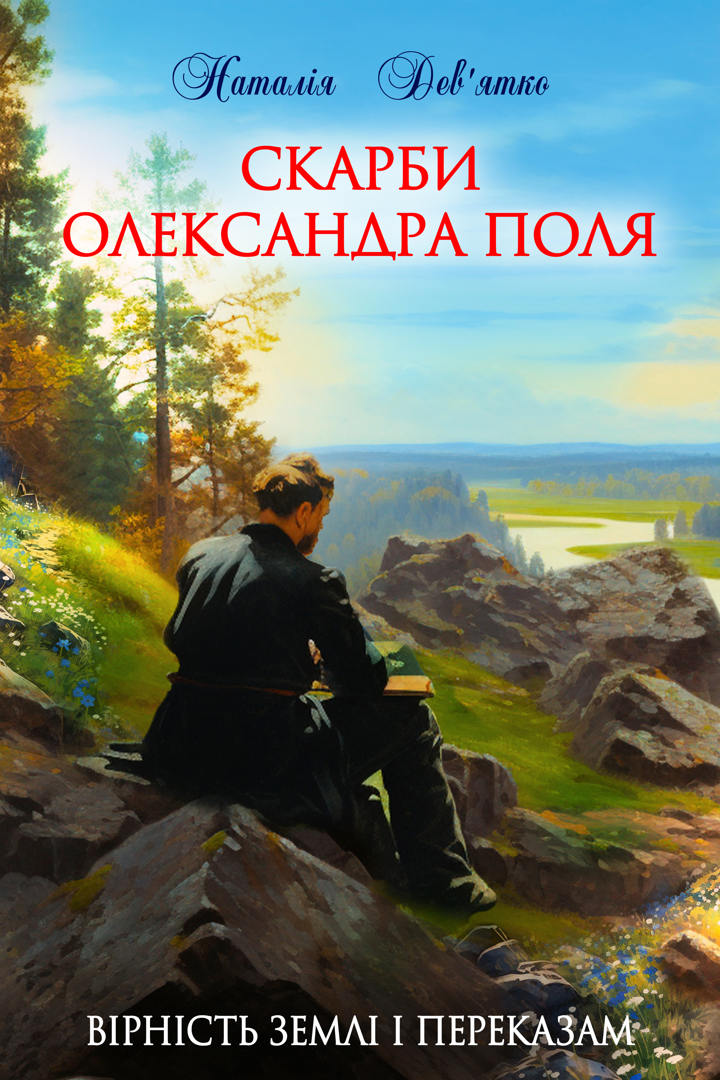 Скарби Олександра Поля Скарби Олександра Поля