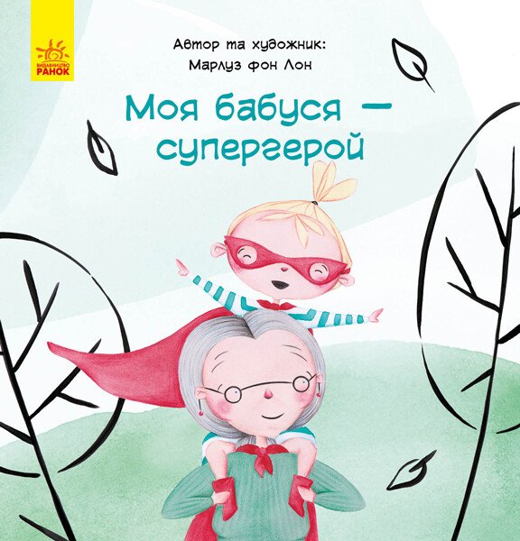 Моя бабушка — супергерой Моя бабушка — супергерой