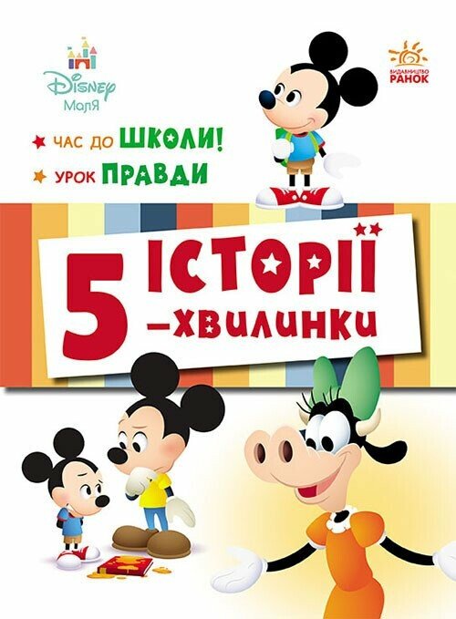 Истории 5-минутки. Время в школу. Урок правды Истории 5-минутки. Время в школу. Урок правды