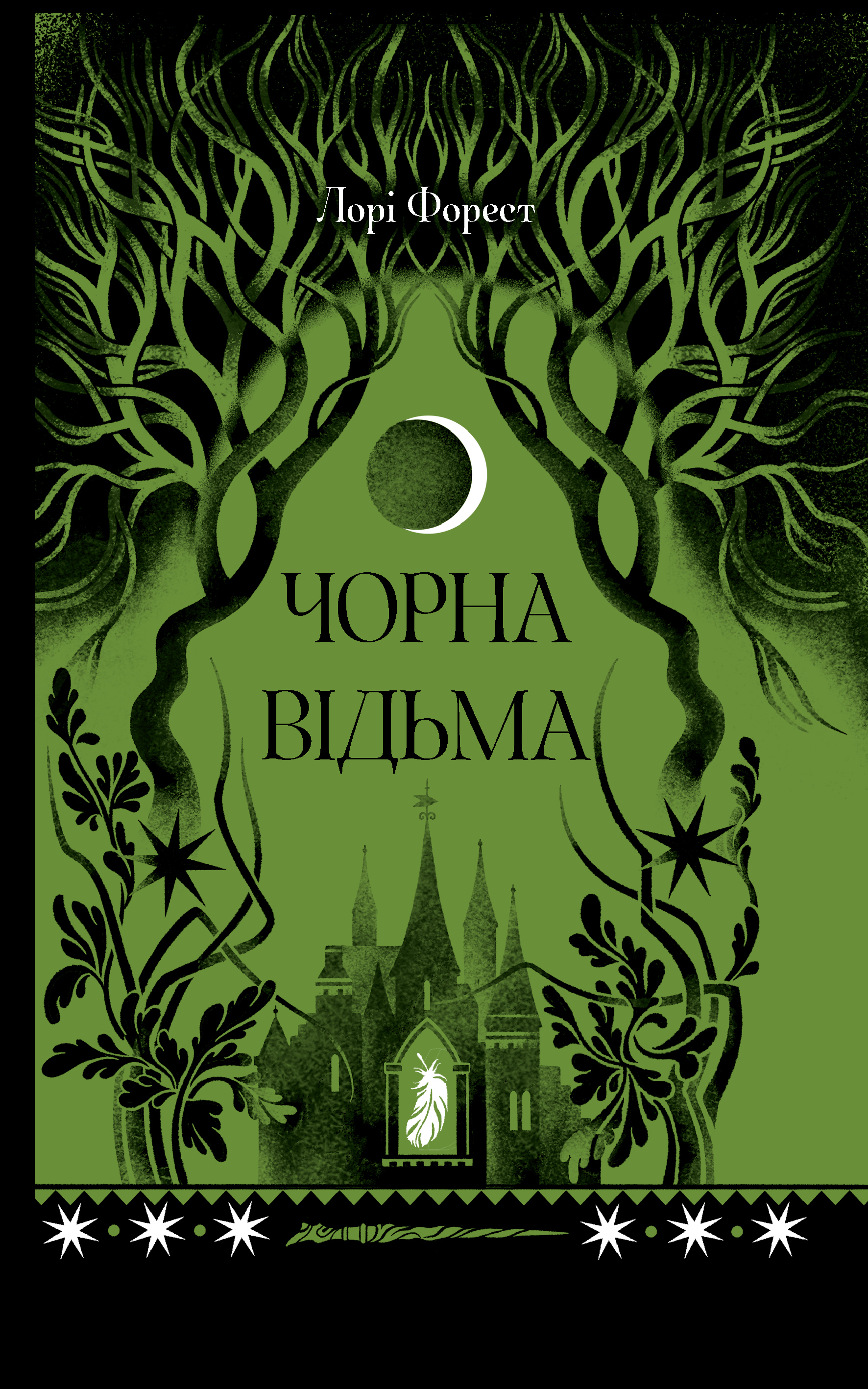 Чорна відьма Чорна відьма