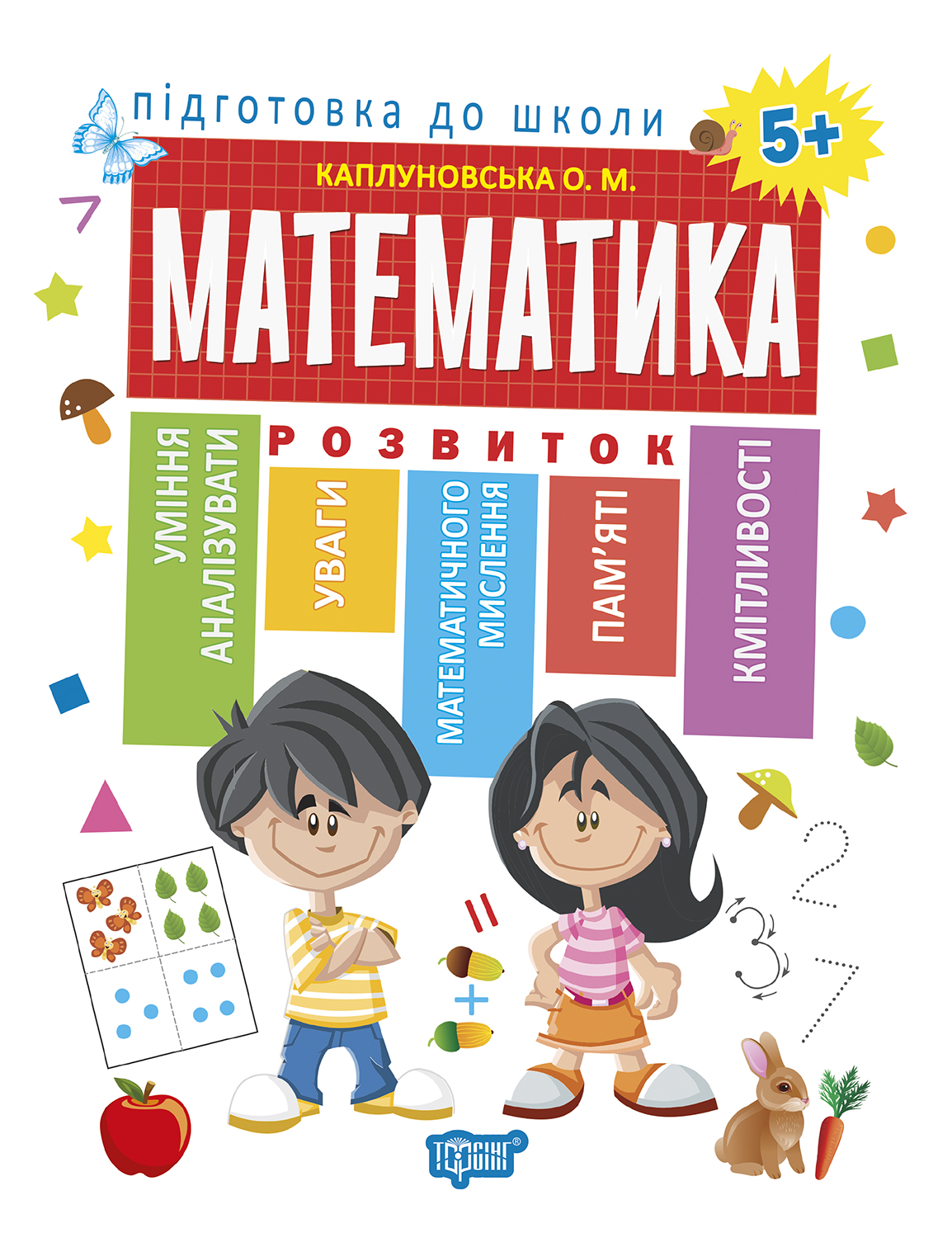 Математика 5+ Математика 5+