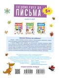 Готуємо руку до письма 5+. Изображение №1