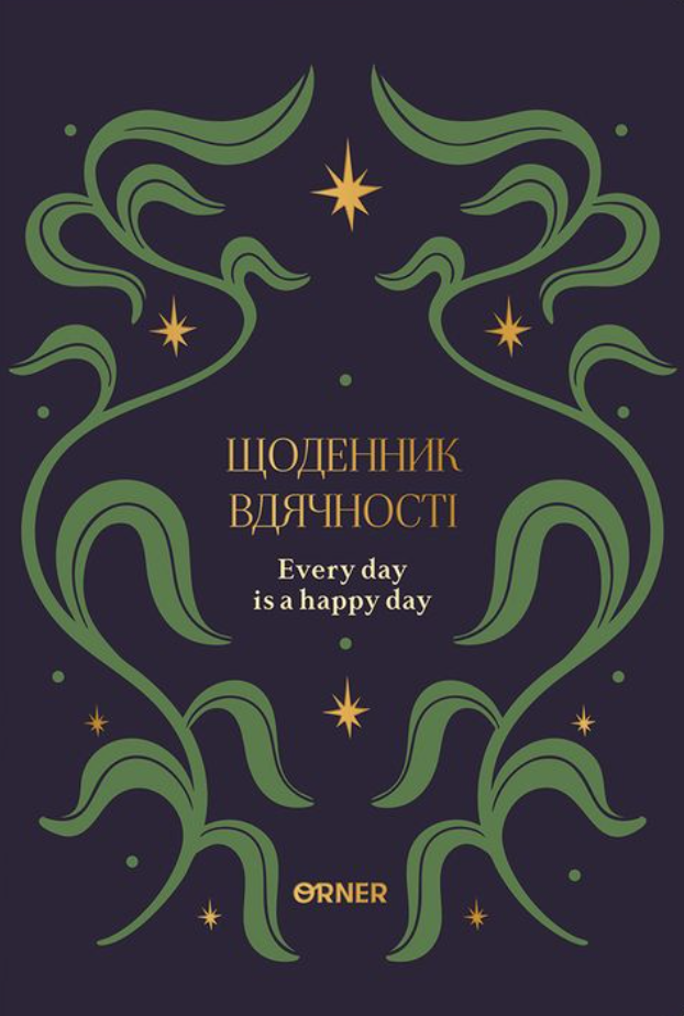 Щоденник вдячності «Зорі» синій Щоденник вдячності «Зорі» синій