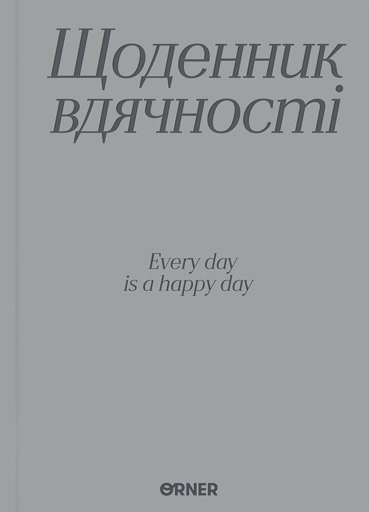 Щоденник вдячності «Дякую» сірий Щоденник вдячності «Дякую» сірий