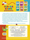Велика книга дошкільнятка. Зображення №1