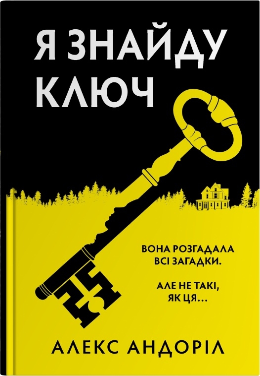 Я знайду ключ Я знайду ключ