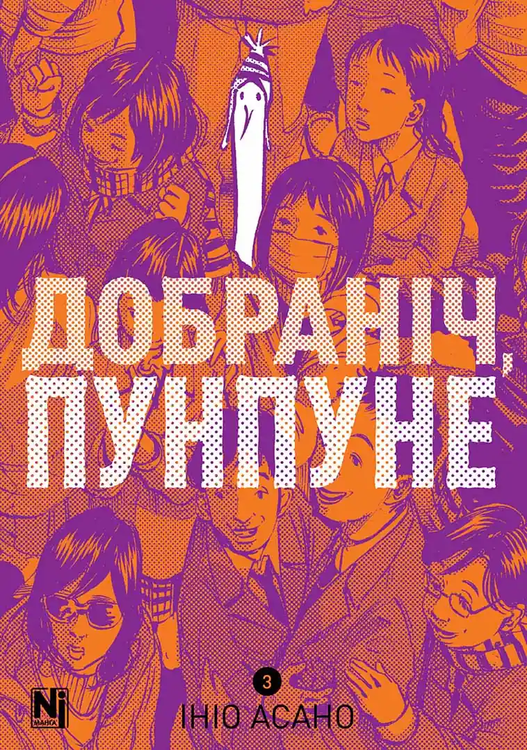 Добраніч, Пунпуне. Том 3 Добраніч, Пунпуне. Том 3