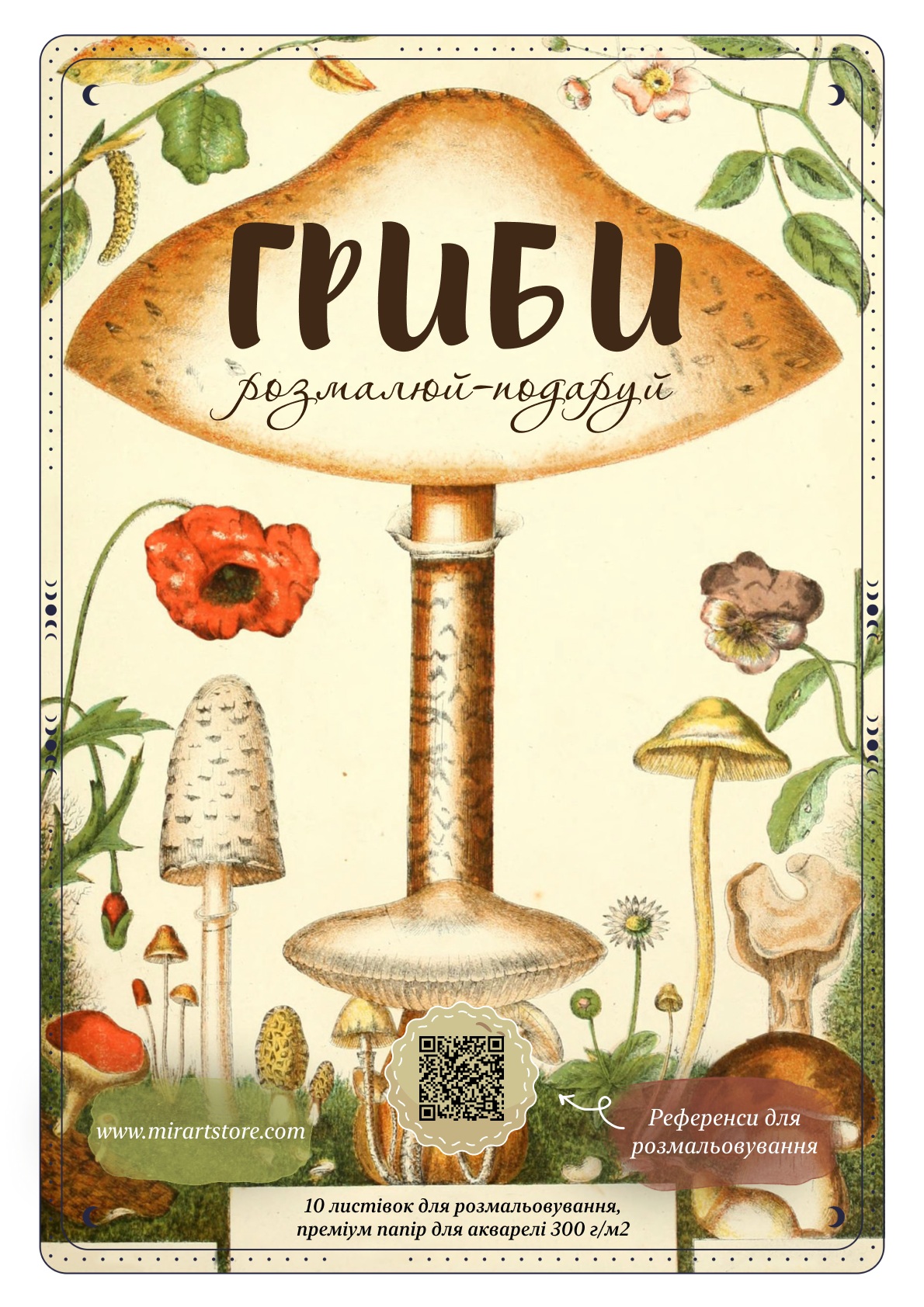 Листівки для розмальовування «Гриби» Листівки для розмальовування «Гриби»