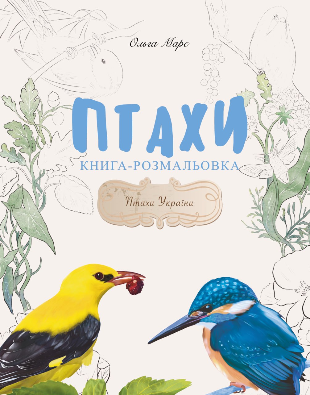 Книга-розмальовка «Птахи» Книга-розмальовка «Птахи»