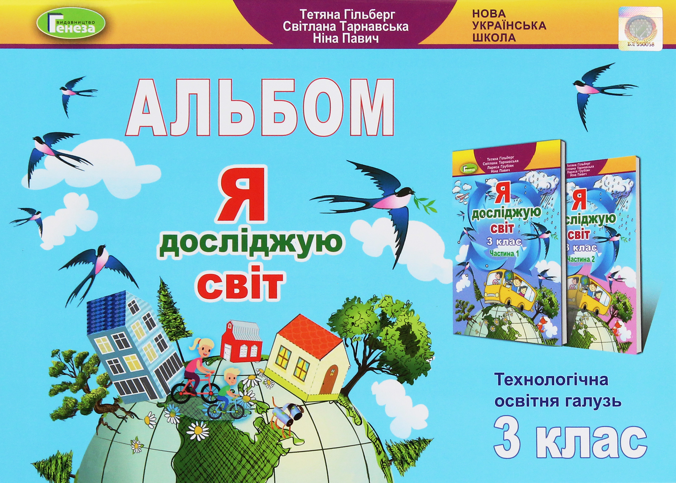 Я досліджую світ. 3 клас. Технологічна галузь. Альбом Я досліджую світ. 3 клас. Технологічна галузь. Альбом